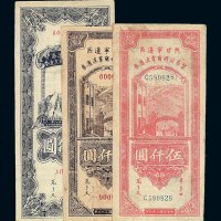 民国三十六年陕甘宁边区贸易公司商业流通券贰仟圆 伍仟圆流通券 伍仟圆样票各一枚