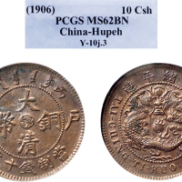 丙午（1906年）户部大清铜币十文