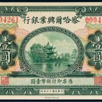 民国十六年（1927年）察哈尔兴业银行张家口壹圆