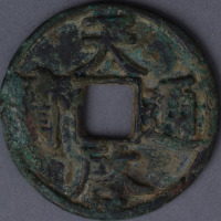 元末天启通宝折三一枚