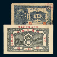 民国时期即墨王家“德聚永”贰角 民国十九年博山“羲盛东”壹角 民国二十四年莱阳鸭沟村“羲成合”贰角 民国二十七年潍东马家“福顺增”贰角 民国二十八年山东益都“益丰银号”贰角钱庄票各一枚