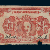 1934年中华苏维埃共和国国家银行湘赣省分行列宁像壹圆纸币一枚