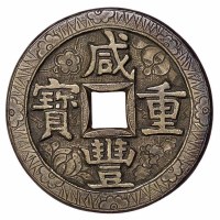 清代宝源局“咸丰重宝”当五十刻花花钱一枚