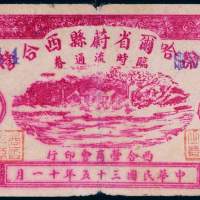 民国三十五年（1946年）察哈尔省蔚县西合营临时流通券拾圆