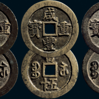 “咸丰重宝”背“宝苏当五十”一组三枚