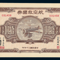 民国三十年航空救国券美金拾圆一枚