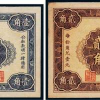 民国二十四年（1935年）绥远平市官钱局壹角、贰角各一枚
