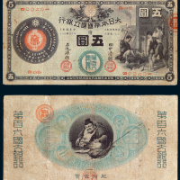 明治十年大日本帝国国立银行五圆纸币一枚