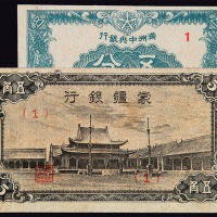 1944年伪蒙疆银行纸币伍角、1945年满洲中央银行辅币伍分各一枚