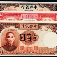 民国三十三年（1944年）中央银行纸币一组三枚
