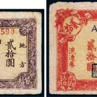 民国三十六年（1947年）热河省银行地方流通券贰拾圆二枚