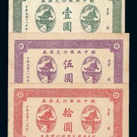 民国十八年拟中央银行兑换券壹圆 伍圆 拾圆各一枚