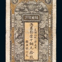 民国十二年赣省银行铜元券拾枚一枚