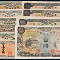 满洲中央银行纸币一组十枚