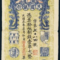 民国元年（1912年）赣省民国银行壹串文
