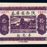 民国二十年陕西省库券第三期拾圆一枚