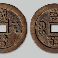 “咸丰元宝”宝泉局当五百