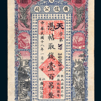 民国十八年（1929年）黑龙江省广信公司壹百吊