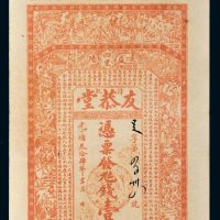 光绪三十四年（1908年）湖南益阳友恭堂壹伯文