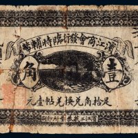 民国六年（1917年）滨江商会发行临时辅币壹角