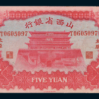 1933年山西省银行太原伍圆