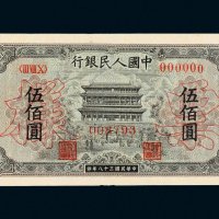 第一版人民币伍佰圆正阳门样票