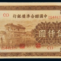 中国联合准备银行伍仟圆