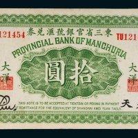 民国十一年（1922年）东三省官银号汇兑券大洋奉天拾圆