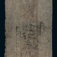 大明通行宝钞壹贯