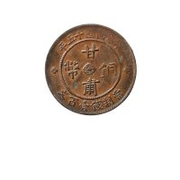 中华民国十五年（1926年）甘肃铜币当制钱壹百文