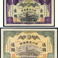 民国元年（1912年）镇江通惠银号镇江壹圆、伍圆各一枚