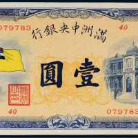 满洲中央银行五色旗壹圆