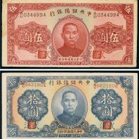 民国二十九年（1940年）中央储备银行武汉伍圆、拾圆（各一枚）