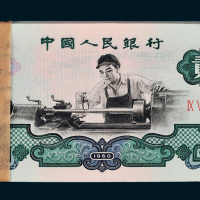 第三版人民币1960年贰圆车工百枚连号