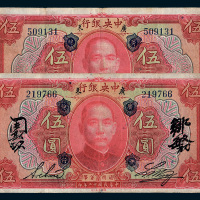 民国十二年（1923年）中央银行广东伍圆二枚