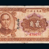 民国二十四年（1935年）广东省银行大洋贰角