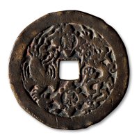 清·“康熙重宝”背“宝泉”龙凤花钱