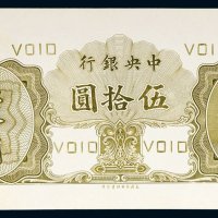 中央银行伍拾圆单正面试样票