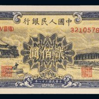 第一版人民币贰佰圆十七孔桥