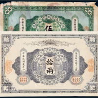 民国二年（1913年）陕西秦丰银行兑换券伍两、拾两各一枚