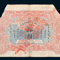 民国元年（1912年）江苏财政司南京兑换处拾圆