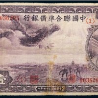 民国二十七年（1938年）中国联合准备银行壹百圆