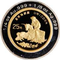 1996年25元麒麟系列双金属版样币 完未流通