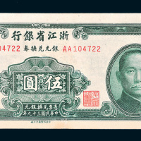 民国三十九年（1950年）浙江省银行银元兑换券伍圆