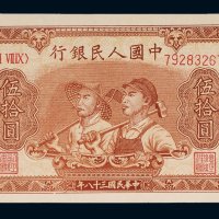 第一版人民币伍拾圆工人农民