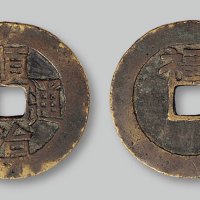 顺治通宝背上“福”