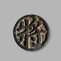 宋·“将”大型相棋筹