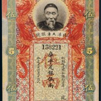 北洋天津银号李鸿章像库平足银伍两