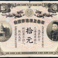 光绪三十三年（1907年）华商上海信成银行上海通用银元拾元