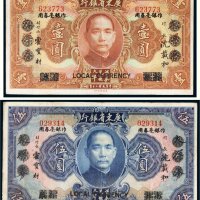 民国二十年（1931年）广东省银行大洋券改作银毫券用壹圆、伍圆各一枚